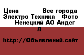 Sony A 100 › Цена ­ 4 500 - Все города Электро-Техника » Фото   . Ненецкий АО,Андег д.